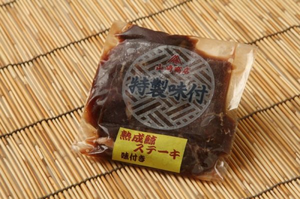 画像1: 熟成鯨ステーキ（味付）　100ｇ (1)